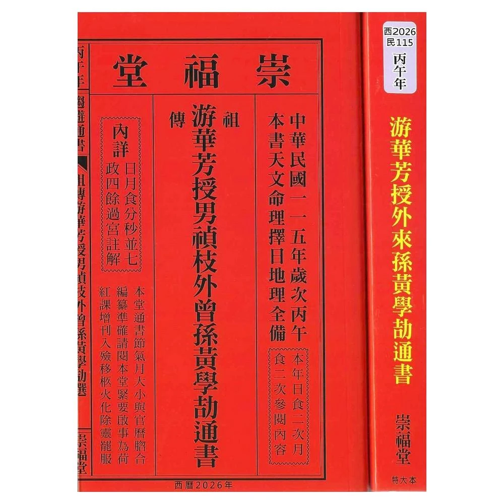 2026丙午年-林先知通書遍覽-平本平裝(通書、曆書)