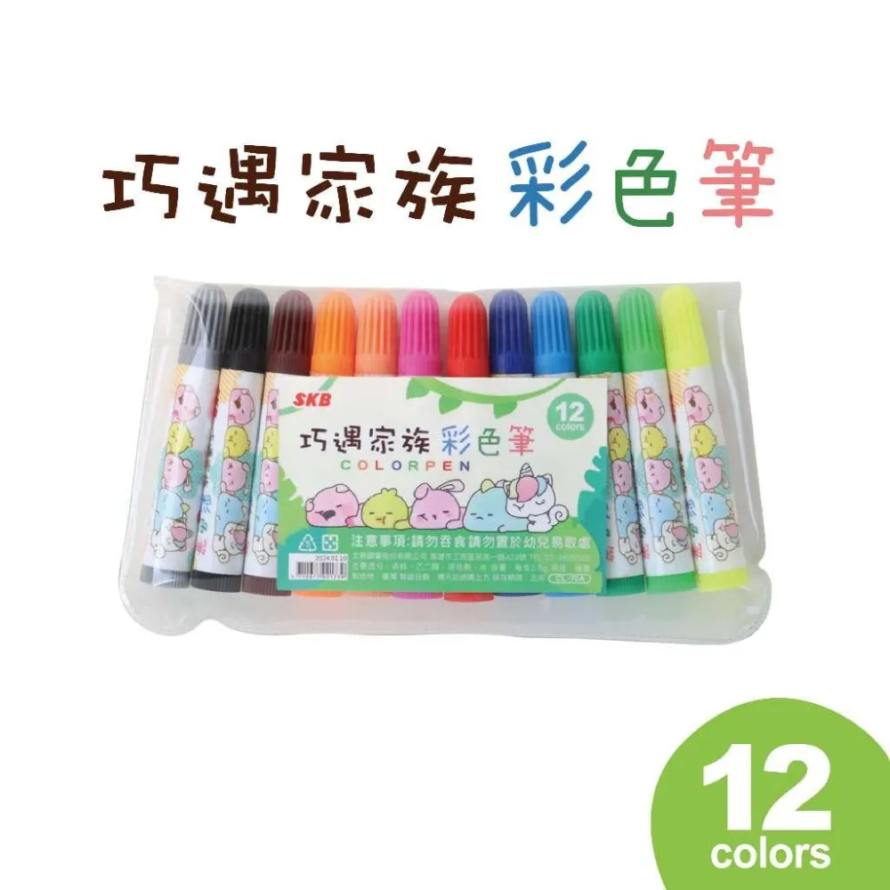 【SKB 文明】SKB CL-70A 彩色筆  12色