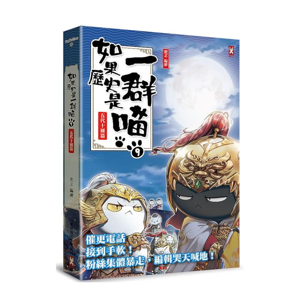 如果历史是一群喵1-14全套14册明末清初篇肥志作品漫画书线装烫金 中国語未開封 如果历史是一群喵14·明末清初篇
