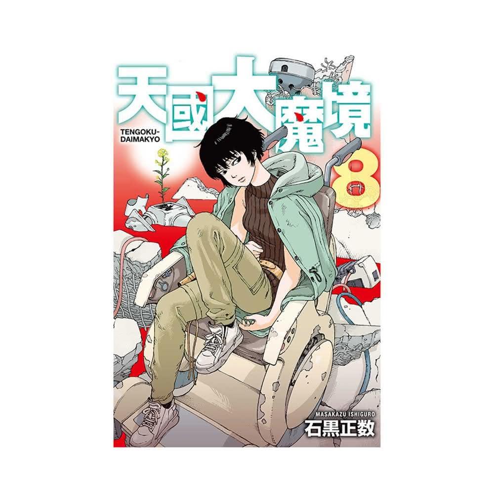 天国大魔境 天国大魔境 8巻』｜感想・レビュー・試し読み - 読書メーター