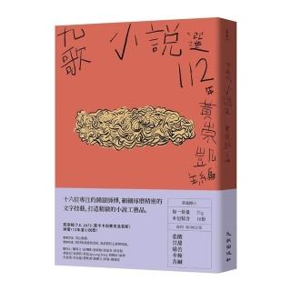 【九歌】九歌112年小說選