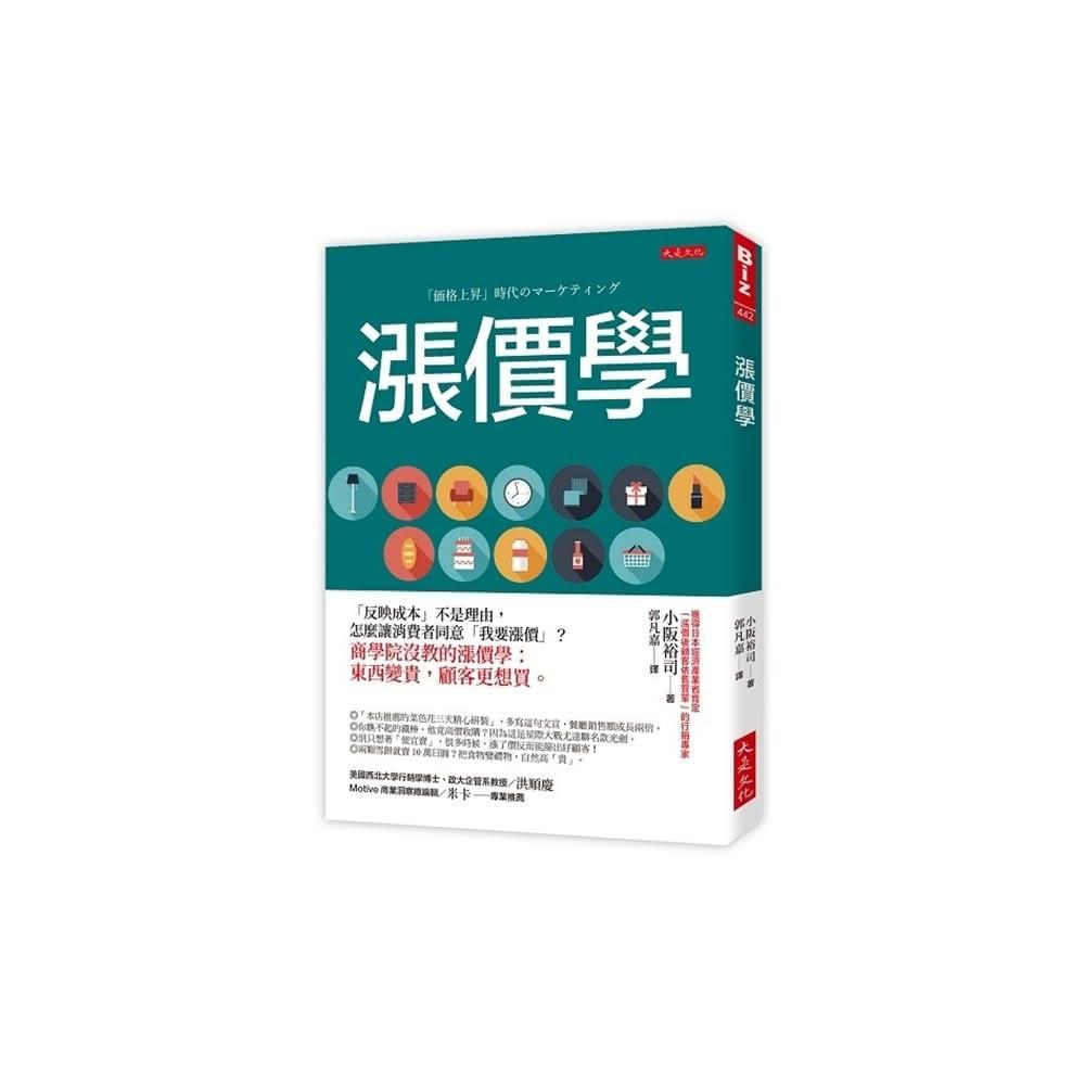 【大是文化】漲價學