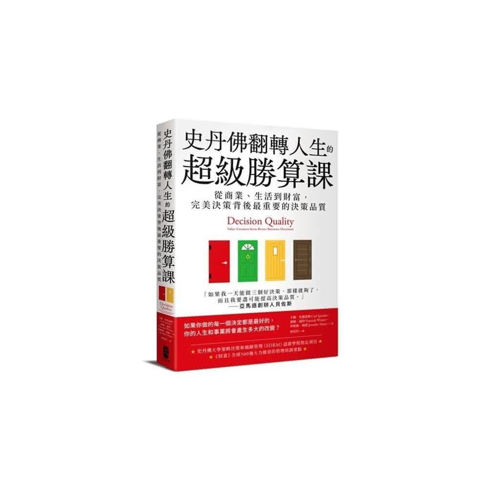 大牌】史丹佛翻轉人生的超級勝算課