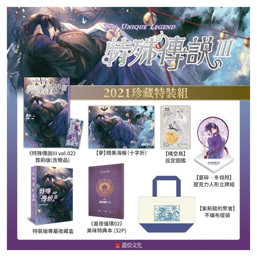【蓋亞】特殊傳說III 2021珍藏特裝組