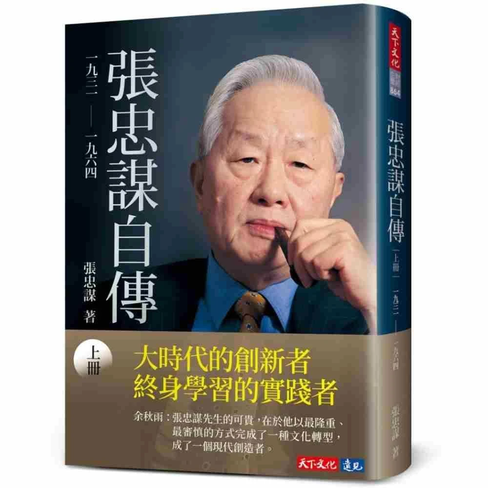 天下文化】張忠謀自傳：下冊一九六四── 二〇一八