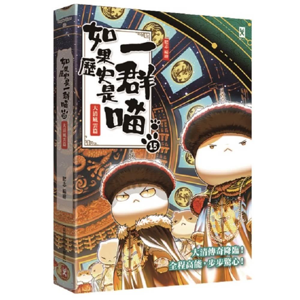 野人】如果歷史是一群喵14明末清初篇萌貓漫畫學歷史