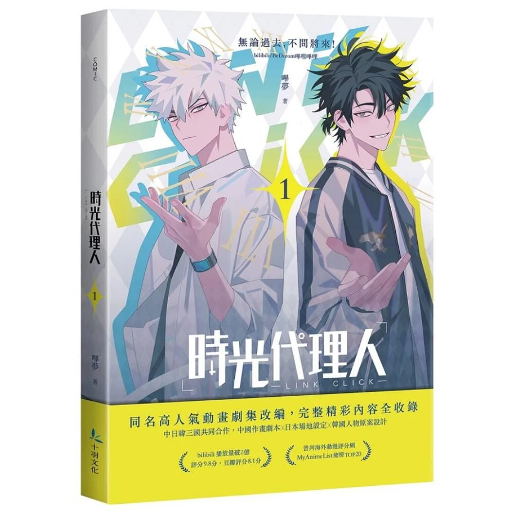 知翎文化】時刻：時光代理人官方美術設定集特裝版