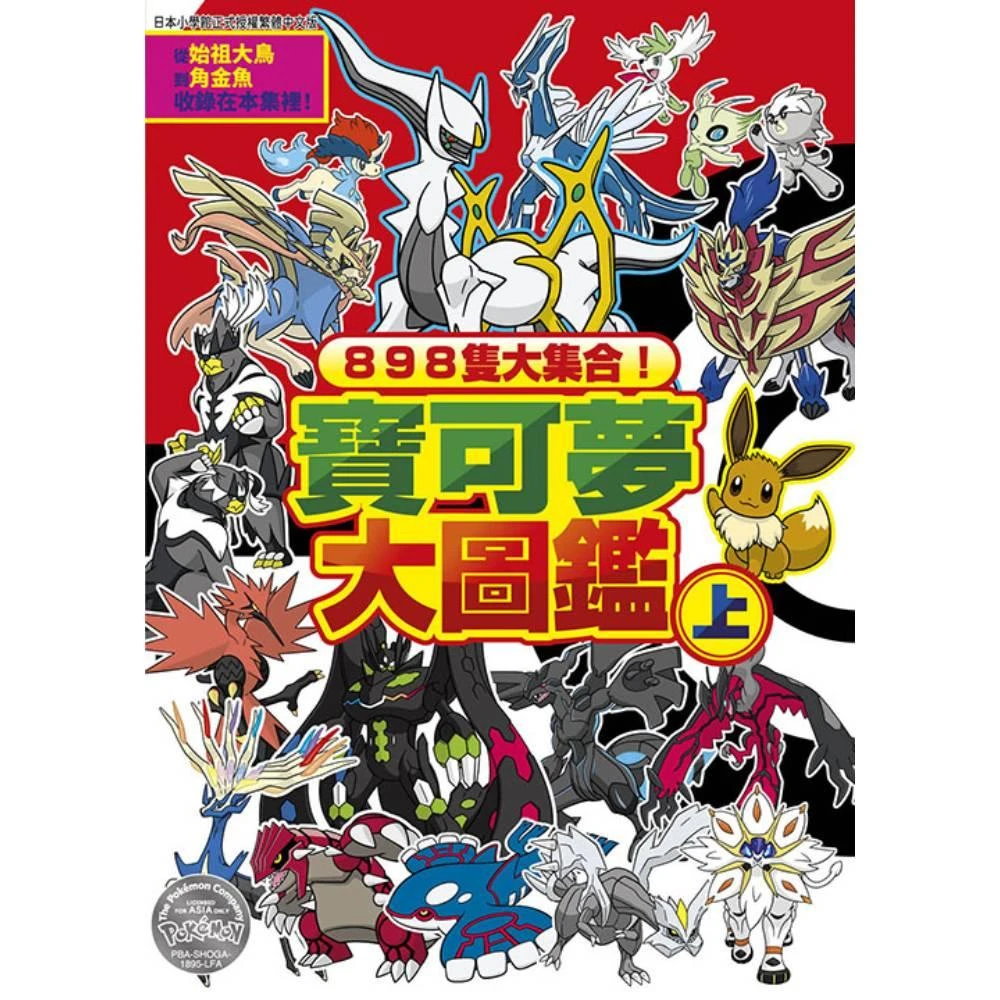 【青文】898隻大集合！寶可夢大圖鑑(上)