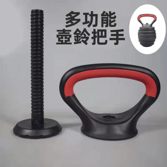 【威揚購物】壺鈴架 啞鈴桿 壺鈴把手 壺鈴底座(壺鈴把手 可調節重量 螺母 運動配件 健身器材)
