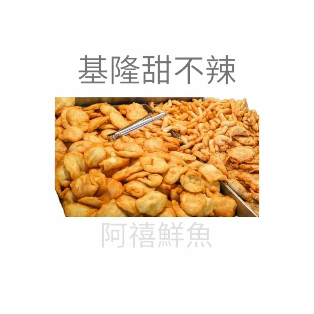【阿禧鮮魚行】板橋阿禧鮮魚行  基隆 甜不辣 牛蒡  天婦羅 炸物現貨甜不辣 天婦羅 基隆 牛蒡 炸物