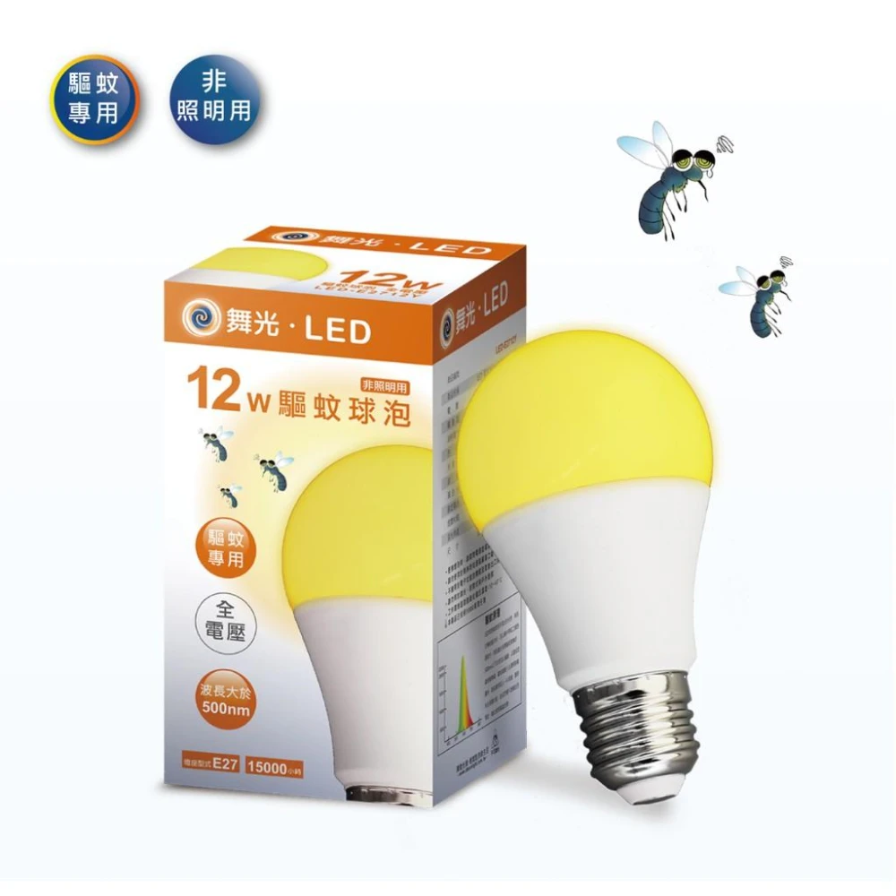 舞光 LED 特殊球泡 LED 12W 驅蚊燈泡 防蚊燈泡 夏日備品