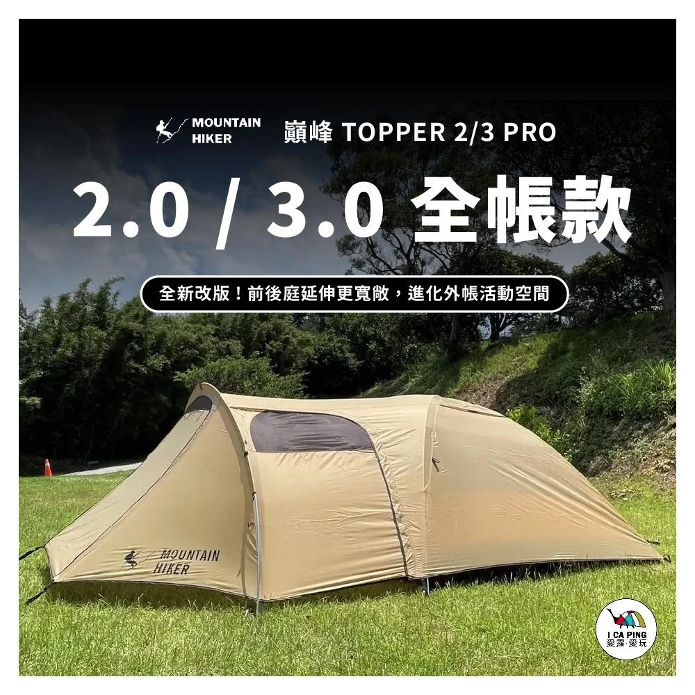 【Mountainhiker 山之客】MOUNTAIN HIKER-巔峰 Topper3 2.0(全帳款 巔峰系列 全帳組 露營 防水)