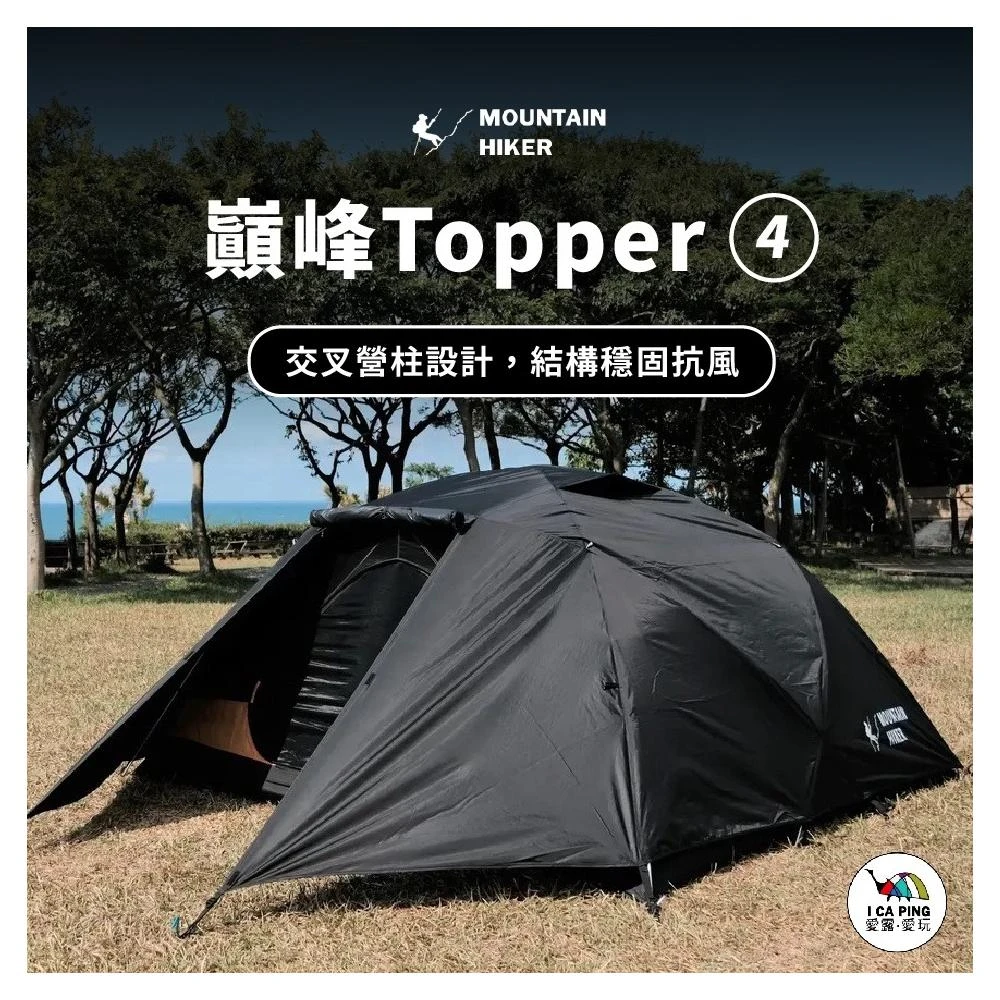 【Mountainhiker 山之客】巔峰Topper4四人帳(MOUNTAIN HIKER 四人帳 帳篷 巔峰系列)