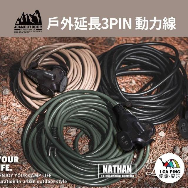 【ADAMOUTDOOR】戶外延長 3PIN 動力線10米 15米 動力線 延長線 三插頭