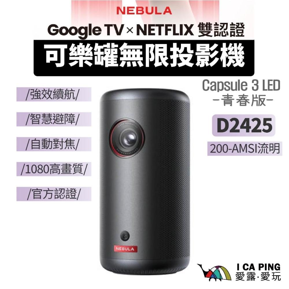 【NEBULA】可樂罐無線投影機 D2425  Capsule 3 贈收納包 青春版 微型投影機 高流明 認證
