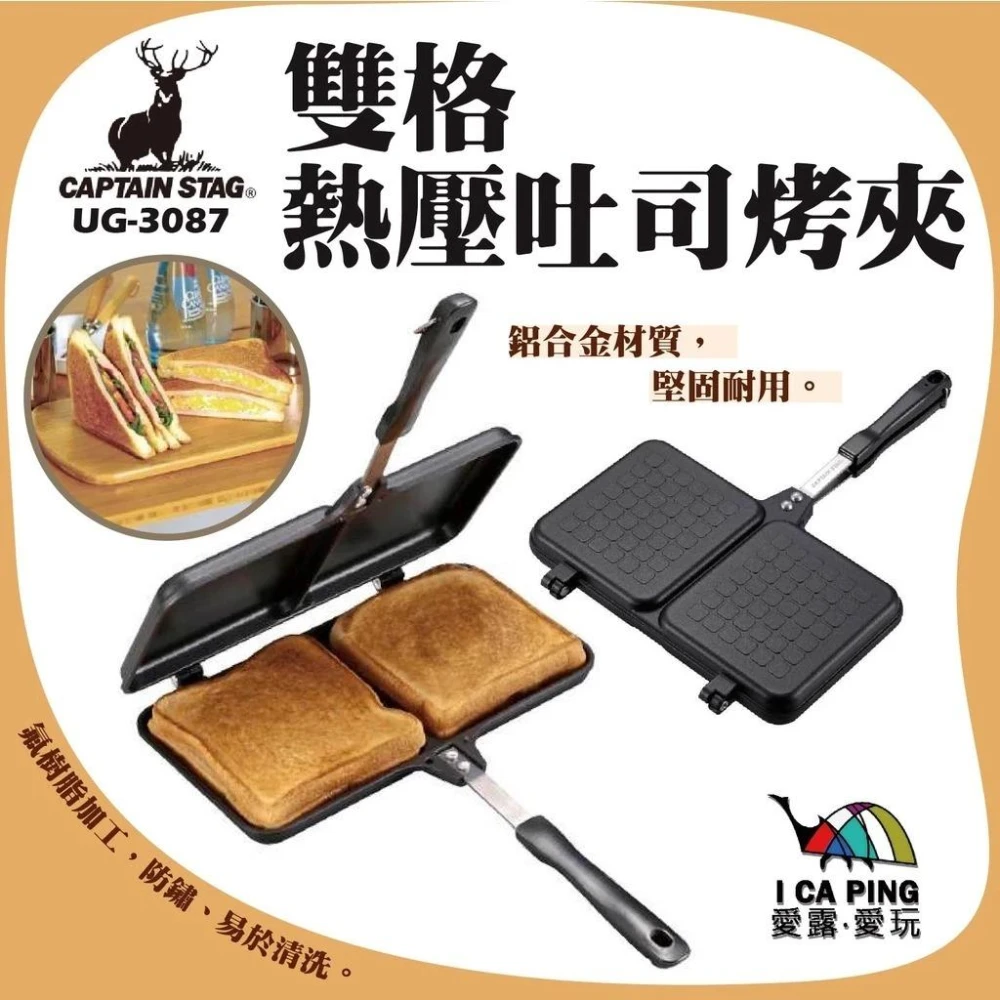 【鹿牌】雙格吐司烤夾 UG-3087 烤夾 吐司夾 烤土司機 早餐 DIY 露營