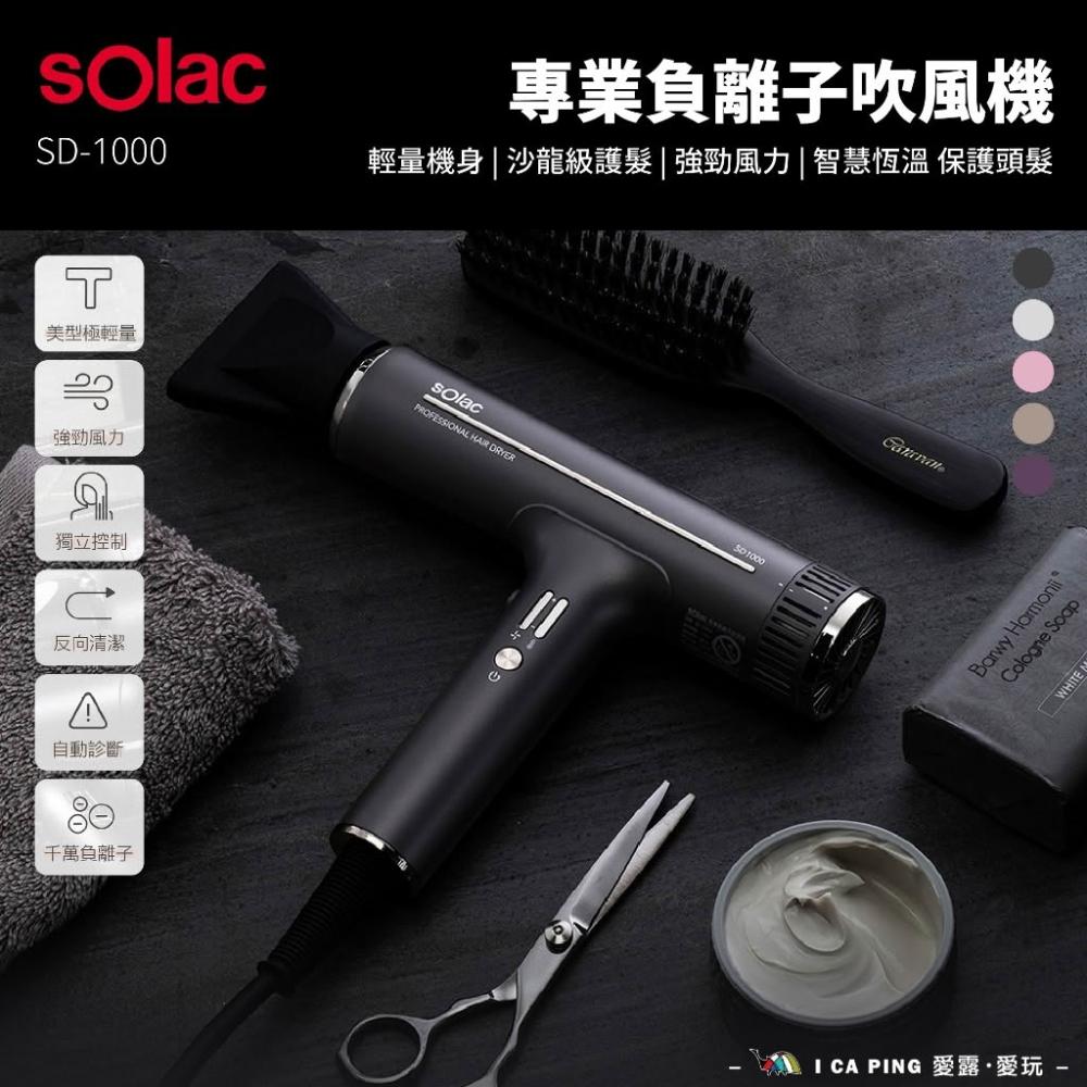 【SOLAC】專業負離子吹風機 SD-1000 吹風機 沙龍級 專業 負離子 四段 護髮 造型 輕量 大風量