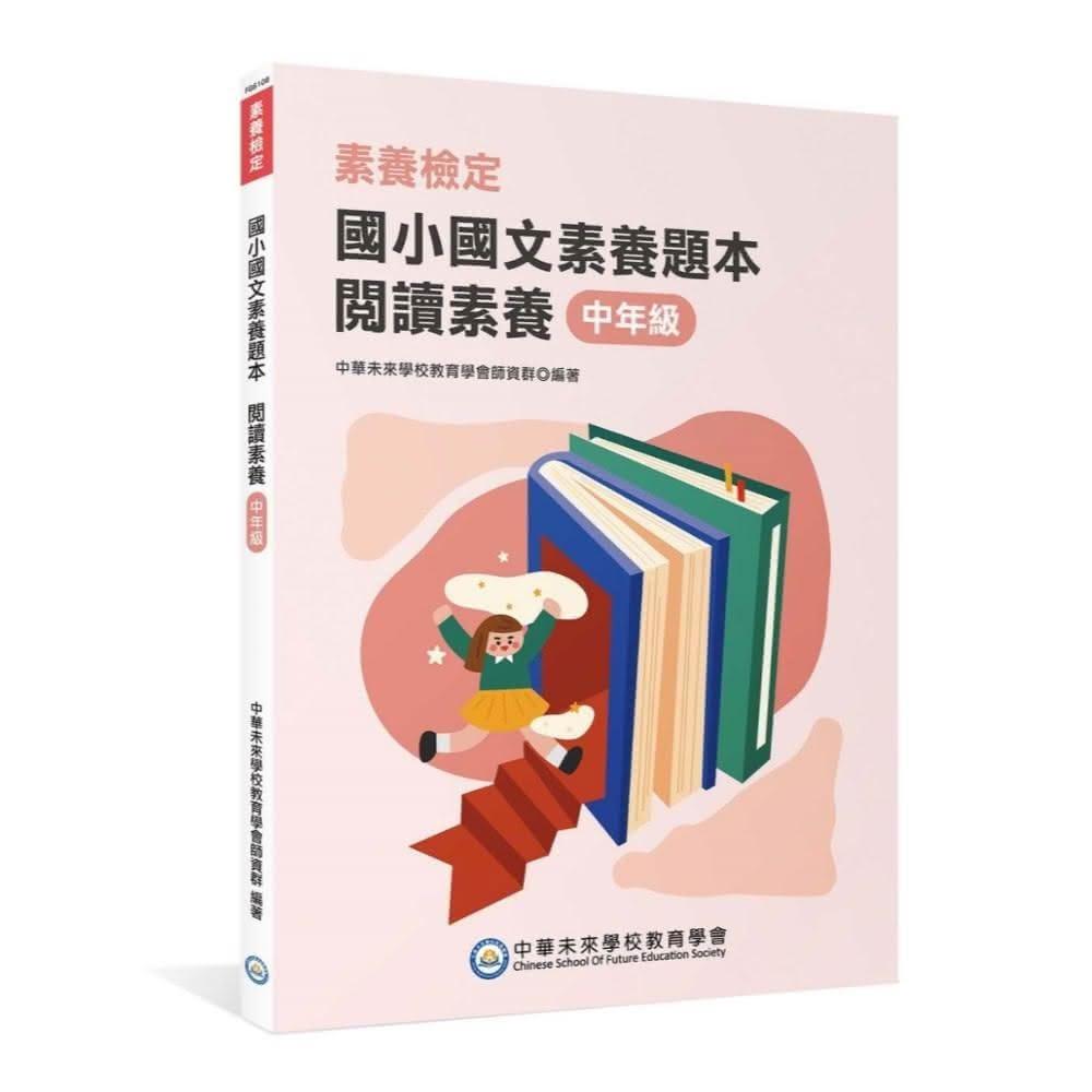 【大碩教育】素養檢定：國小國文素養題本 閱讀素養 中年級 二版  本書 國小三、四年級 FG6108 