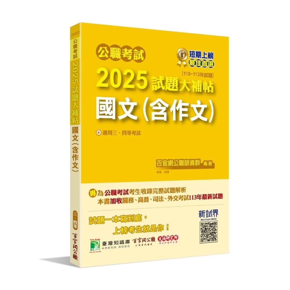【大碩教育】公職考試2025試題大補帖 國文 含作文   110~113年試題   三等、四等 高考、普考、地方特考、關務、司法 海巡 移民、外交 CK4501