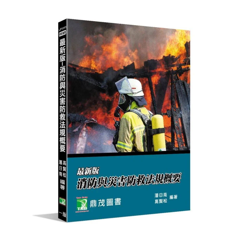 【大碩教育】最新版-消防與災害防救法規概要 (適用消防警察人員三/四等、消防設備士考試 LF1111)