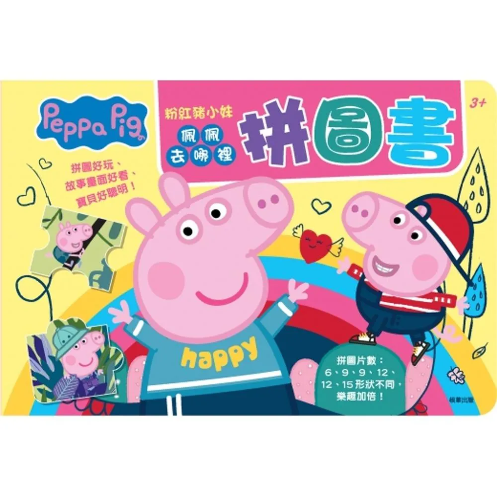 【Peppa Pig 粉紅豬】粉紅豬小妹 佩佩去哪裡拼圖書(佩佩豬  卡通 幼兒拼圖)