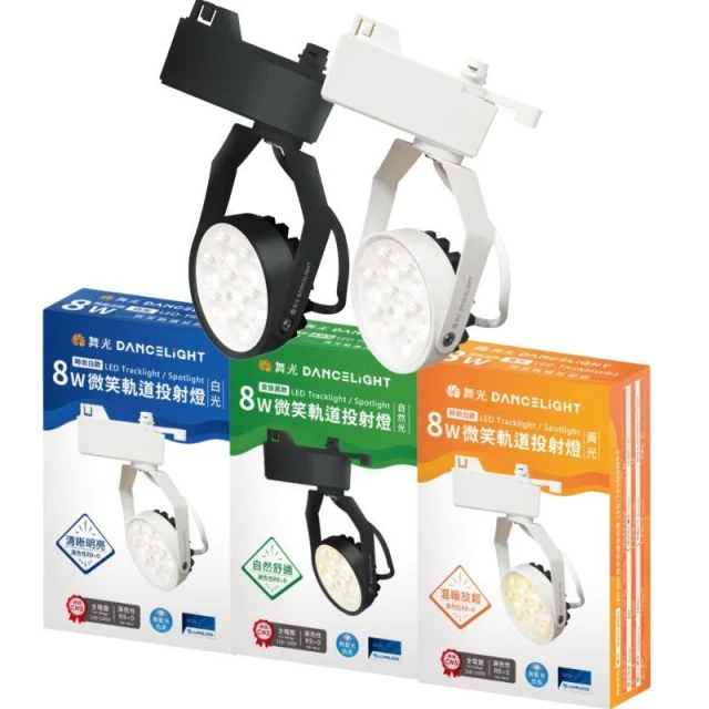 【DanceLight 舞光】舞光原廠授權 LED 舞光 微笑軌道燈 8W LED投射燈 LED軌道燈  保固兩年 軌道燈 投射燈 白光 黃光 自然光