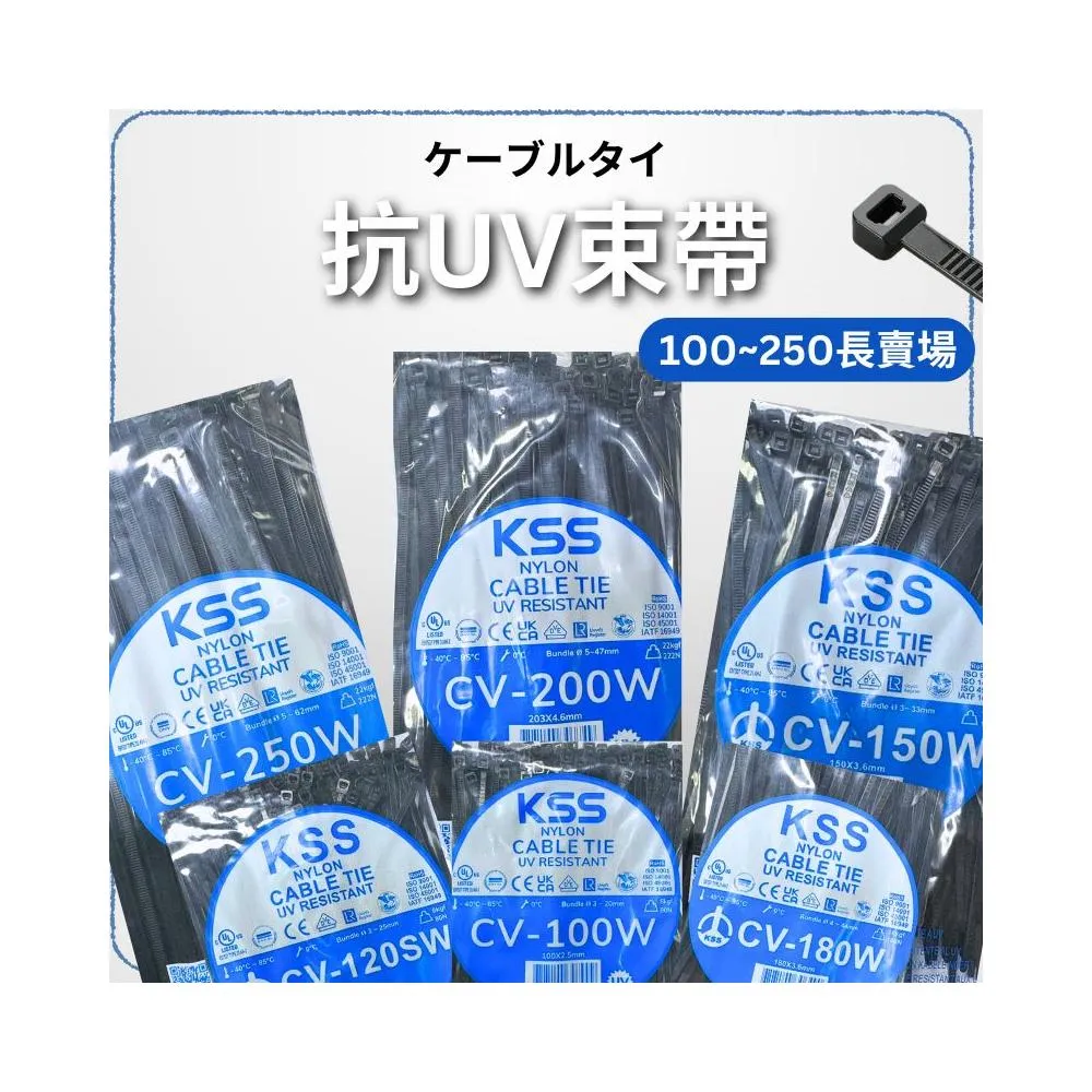 凱士士/KSS/抗UV束帶/耐侯束帶/CV-100W/CV-120SW/CV-150W/CV-200W/CV-250W