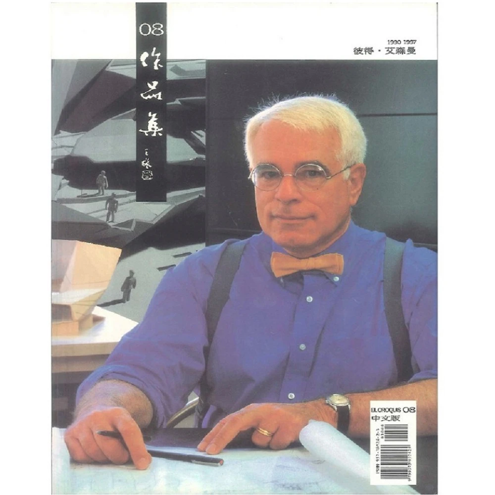 El Croquis 83 : Peter Eisenman 1990/1997 ピーター・アイゼン