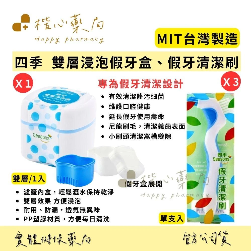 楷心藥局 四季SEASONS 假牙雙層浸泡盒Ｘ１ 假牙清潔刷X3 台灣製造 假牙盒