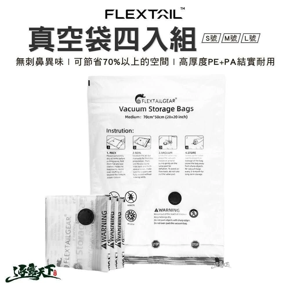 FLEXTAIL 真空袋四入組  L號 收納袋 行李收納 衣物收納 露營