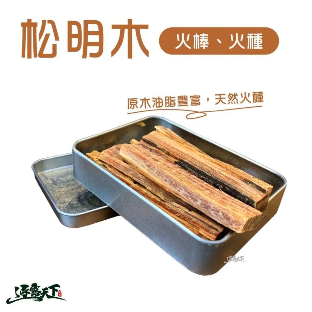 火棒 松明木 火種 燃料 助燃 天然 升火 野營野餐逐露天下