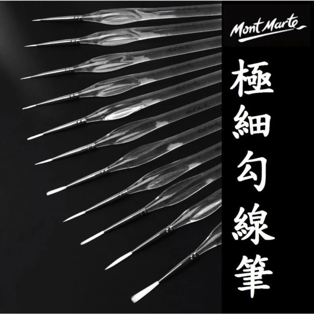 【Mont Marte 蒙瑪特】蒙瑪特極細勾線筆 蒙馬特 11款 尼龍毛 勾線筆 水彩 油畫 特細 狼毫 勾線筆 不掉毛 勾線筆