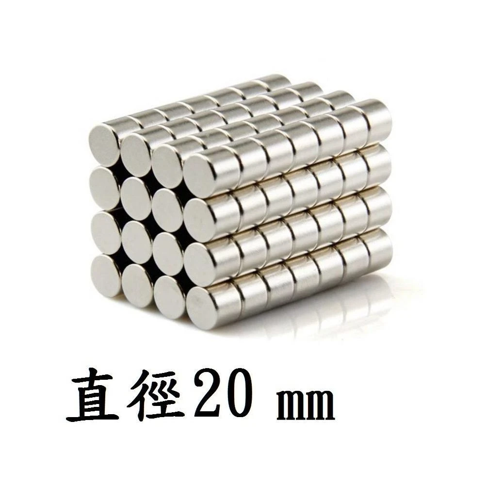 強力磁鐵圓形D20 直徑20mm 厚度1 10mm 釹鐵硼 磁鐵 磁鉄 磁石 圓柱形 N35