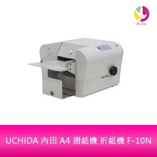 UCHIDA 內田A4 摺紙機折紙機F-10N