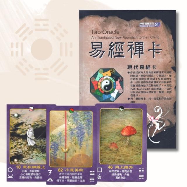 每日出貨🚚〔易經禪卡〕道的神諭、現代易經卡書籍&牌卡指引生命