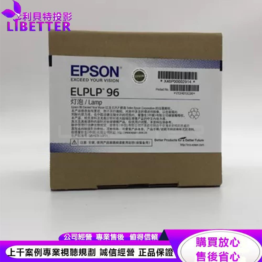 EPSON ELPLP96 原廠原封包投影機燈泡 For EB-108、EB-2042、EB-2142W