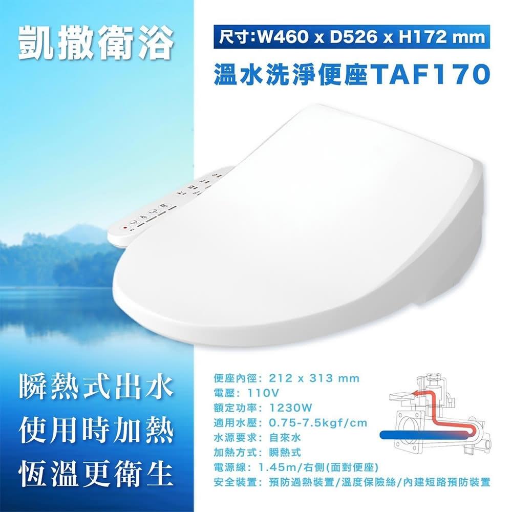 【CAESAR 凱撒衛浴】溫水溫座 瞬熱式電腦馬桶座 免治馬桶蓋 智能馬桶蓋TAF170