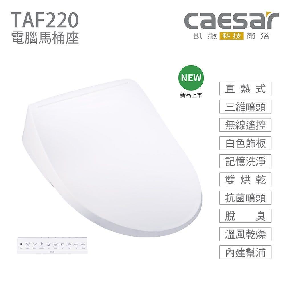 【CAESAR 凱撒衛浴】瞬熱式電腦馬桶座 TAF220  烘乾 脫臭 無線遙控 不鏽鋼噴嘴(免治馬桶蓋)