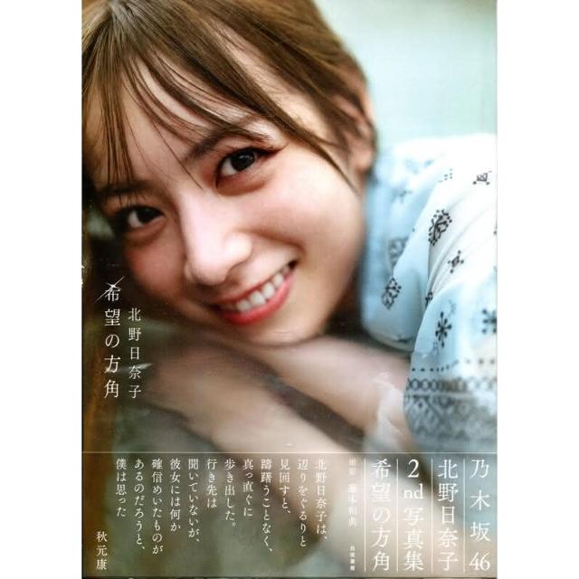 乃木坂46 北野日奈子2nd寫真集《希望の方角》附: 明信片6種隨機1張