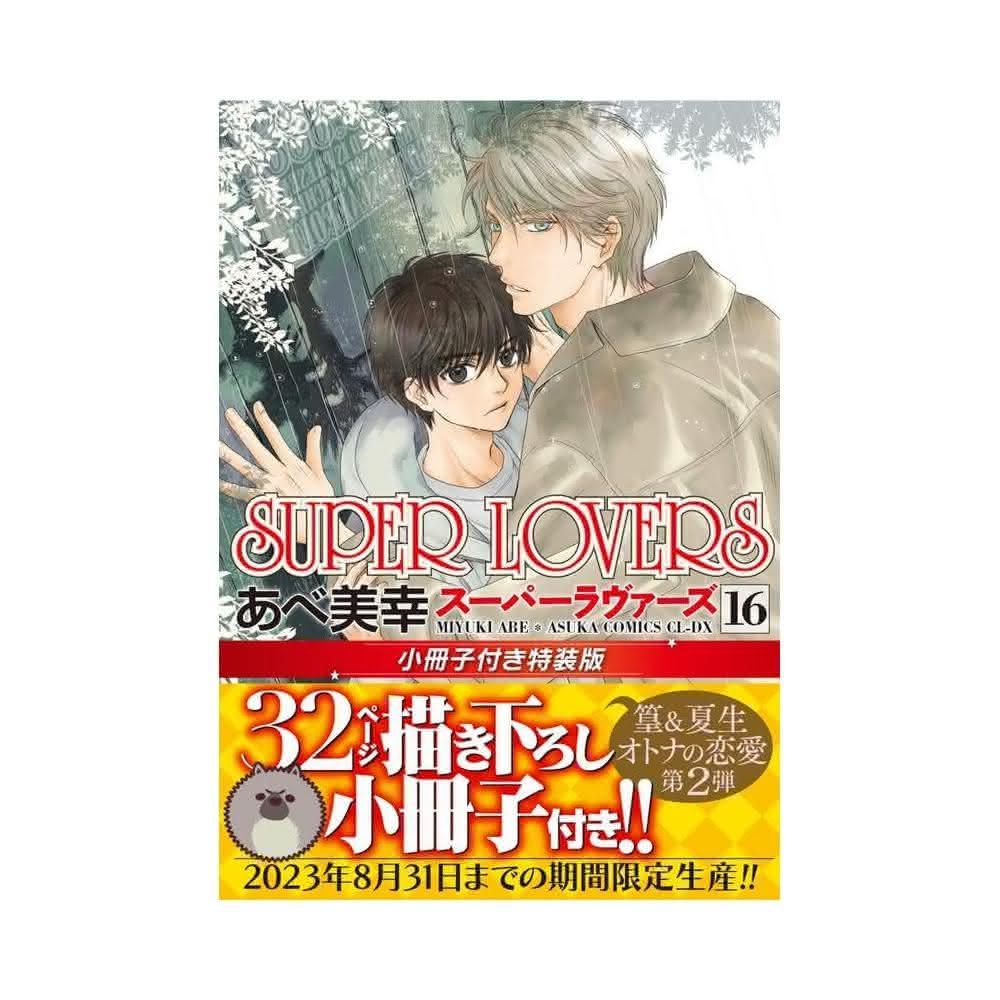 SUPER LOVERS 全16巻セット あべ美幸 71ZkV4UJEaL._UF350,350_QL50_.jpg