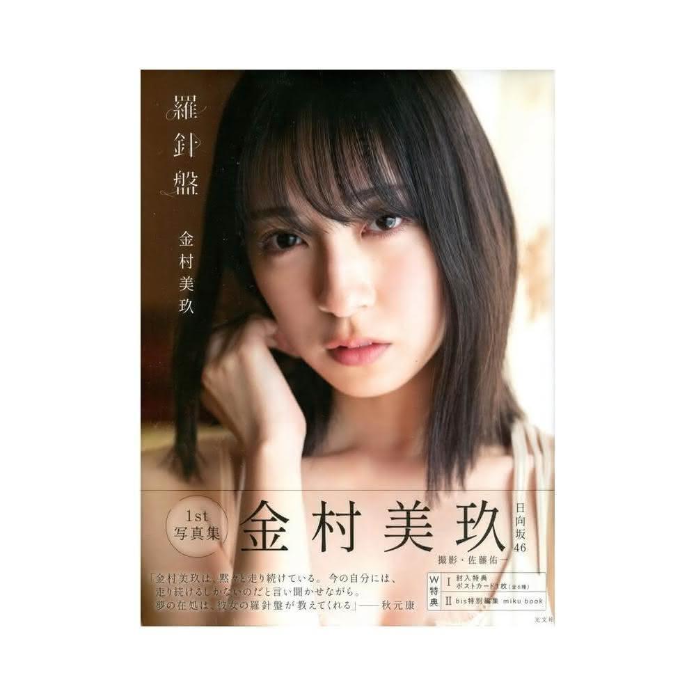 当選品♪ 日向坂46 金村美玖 写真集：羅針盤 スペシャルエディション