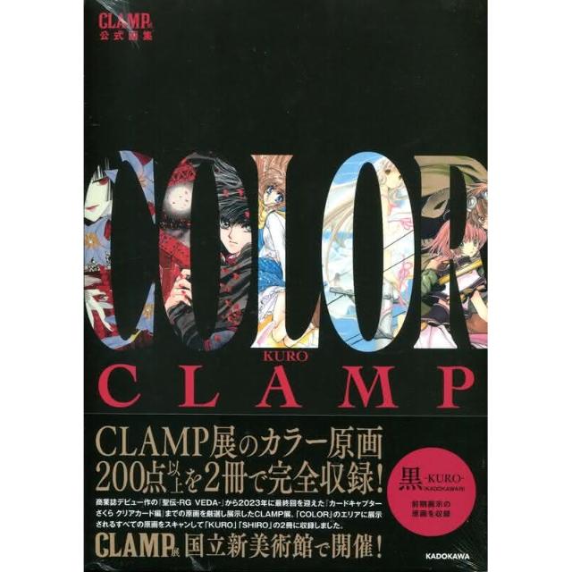 CLAMP展公式画集 COLOR KURO CLAMP / CCさくら CLAMP展公式画集 COLOR