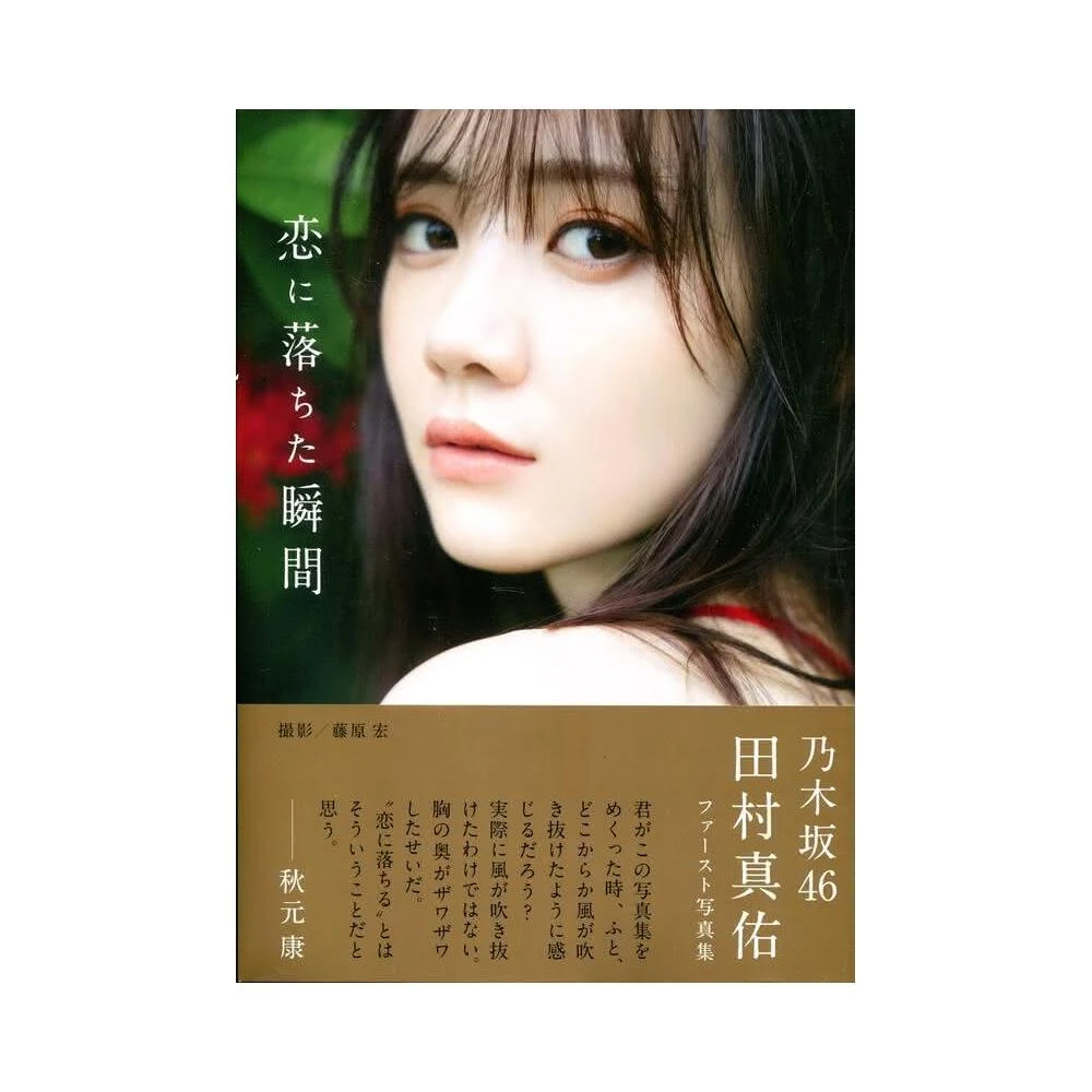 乃木坂46 田村真佑初寫真集《恋に落ちた瞬間》 附：明信片6種類