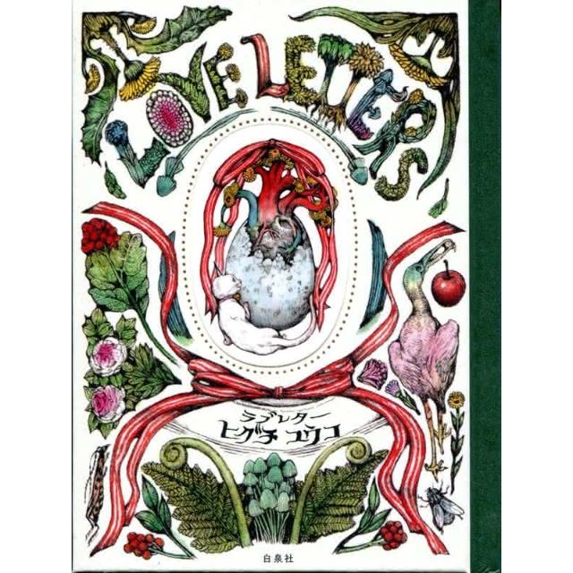 ヒグチユウコさんのジグレー画 LOVE ヒグチユウコ ジクレー版画