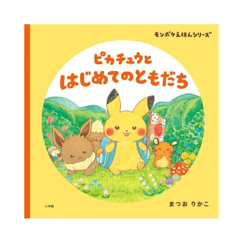 まつおりかこモンポケ寶可夢繪本系列第三彈《ピカチュウとうみの