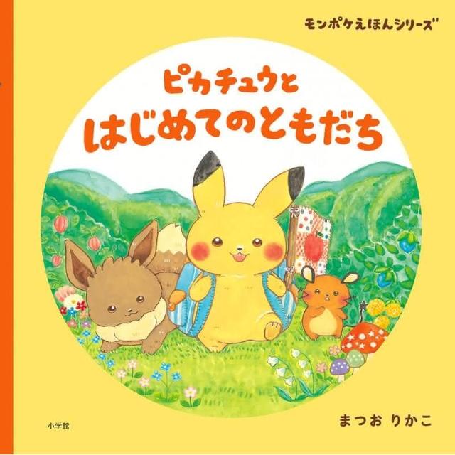 まつおりかこ寶可夢繪本《ピカチュウとはじめてのともだち》