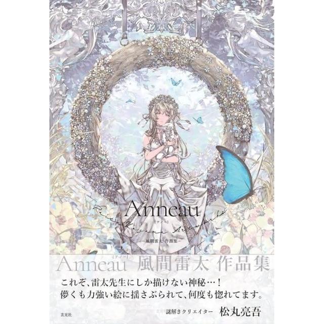 風間雷太初作品集《Anneau》