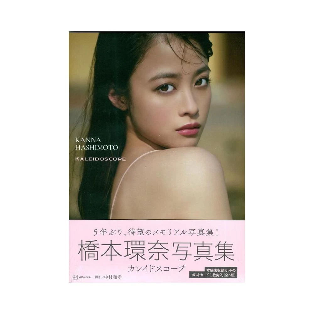 橋本環奈寫真集《カレイドスコープ》附：明信片(6種類隨機一張)