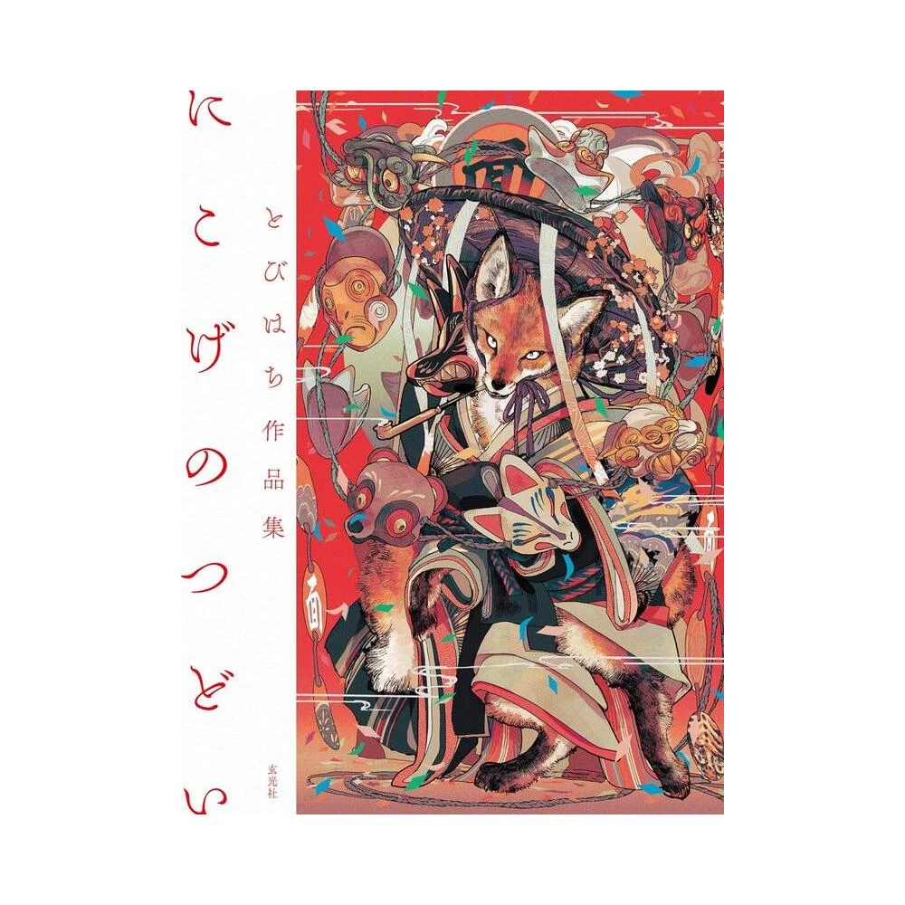 とびはち作品集《にこげのつどい》