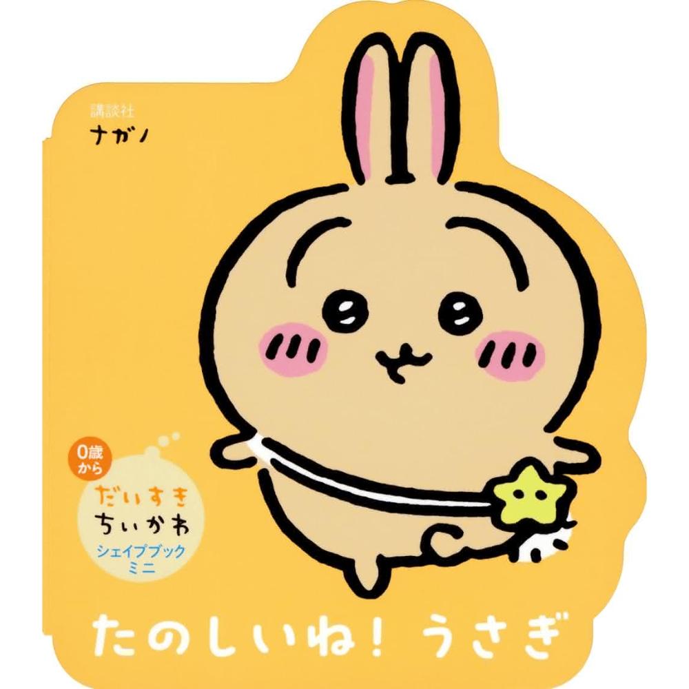 吉伊卡哇 ちいかわ 繪本《だいすきちいかわ シェイプブックミニ